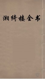 湘绮楼全书  64 封面