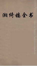 湘绮楼全书  65 封面