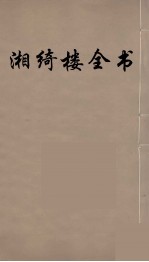 湘绮楼全书  68 封面