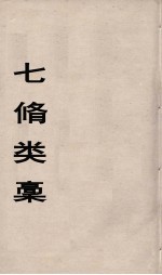 七修类稿  4 封面