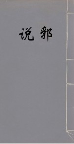 说郛  3 封面