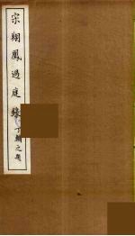 宋翔凤过庭录  1 封面