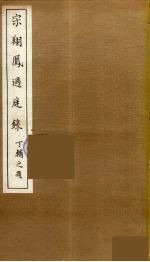 宋翔凤过庭录  2 封面