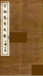 宋翔凤过庭录  3 封面