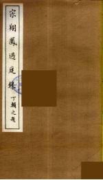 宋翔凤过庭录  4 封面