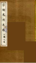 宋翔凤过庭录  5 封面