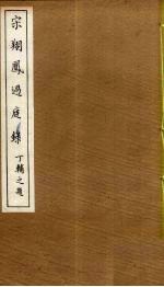 宋翔凤过庭录  6 封面