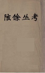 陔馀丛考  1 封面
