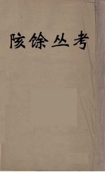 陔馀丛考  2 封面