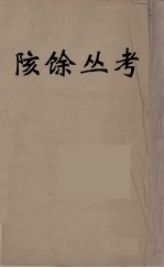 陔馀丛考  4 封面