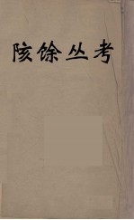 陔馀丛考  5 封面