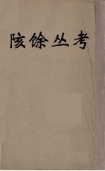 陔馀丛考  6 封面
