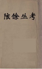 陔馀丛考  9 封面