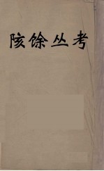 陔馀丛考  10 封面