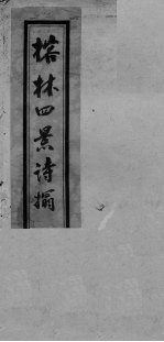 榕林四景诗析 封面