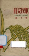 同安民歌  第7集 电子书封面