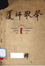 厦师歌声  1 封面