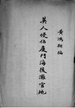 英人侵占厦门海后滩官地 封面