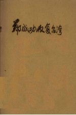 郑成功收复台湾 封面