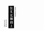 在文化阵线上  《真理的追求》续集 封面