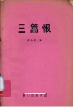 三篙恨 封面