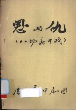 恩与仇  八场高甲戏 封面