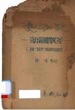 双枷记：海瑞枷钦差 封面