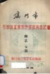 厦门市参加省业余创作评奖节目汇编  曲艺专集 封面