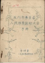 厦门市第5届人民体育运动大会手册 封面