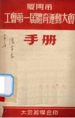 厦门市工会第1届体育运动大会手册 封面