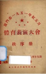 厦门市1951年红5月体育表演大会秩序册 封面