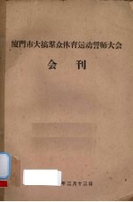 厦门市大搞群众体育运动誓师大会会刊 封面
