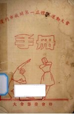 厦门市机关第1届体育运动大会手册 封面