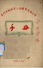 厦门市机关第2届体育运动大会手册 封面