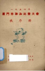 1954年厦门市游泳比赛大会秩序册 封面