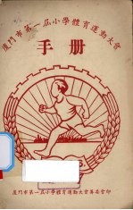 厦门市第1届小学体育运动大会手册 封面