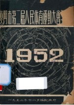厦门市第2届人民体育运动大会手册  1952 封面
