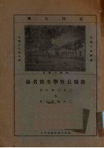 厦门大学教职员暨学生姓名录  二十三年八月至二十四年七月 封面