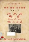 厦门市庆祝建国十周年戏曲、舞蹈、音乐展览节目之一  扔界石  扫秦  三岔口  桃花搭渡 封面