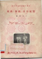 厦门市庆祝建国十周年戏曲、舞蹈、音乐展览节目之一  陈三五娘 封面