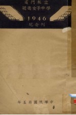 厦门私立毓德女子中学1946纪念刊 封面