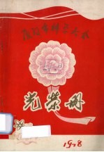 厦门市科学大会光荣册 封面