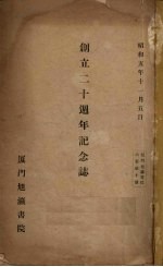 厦门旭瀛书院创立二十周年记念志 电子书封面