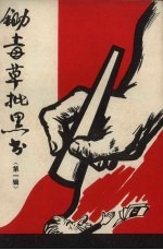 锄毒草批黑书资料汇编  1 封面