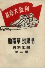 锄毒草批黑书资料汇编  2 封面