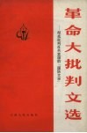 革命大批判文选  彻底批判反共卖国的“国防文学” 封面