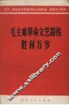 毛主席革命文艺路线胜利万岁  纪念《在延安文艺座谈会上的讲话》发表三十周年 封面