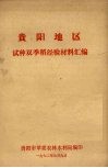 贵阳地区试种双季稻经验材料汇编 封面
