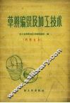 草辫编织及加工技术 封面