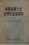 苏联纺织生产合理化建议选集  第1册 封面